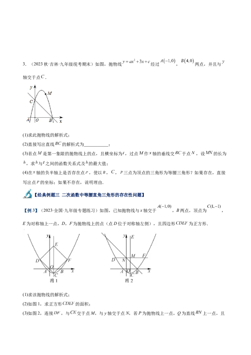 专题12二次函数中的存在性问题专训（学生版）_初中数学_九年级数学上册（人教版）_重难点专题提升-V7_2024版