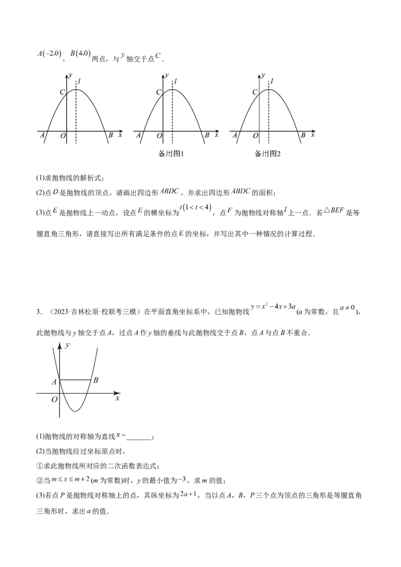 专题12二次函数中的存在性问题专训（学生版）_初中数学_九年级数学上册（人教版）_重难点专题提升-V7_2024版