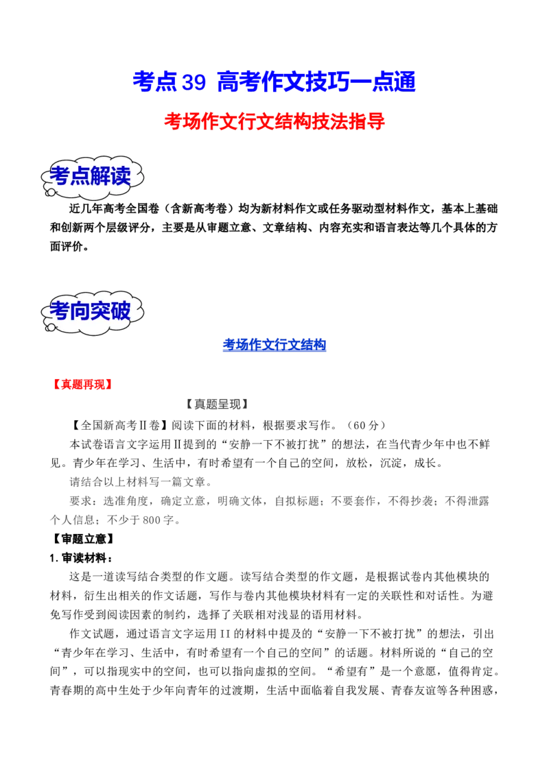 考点39高考作文行文结构一点通（全国通用）_01高考语文_通用版（老高考）复习资料_2024年复习资料_完备战2024年高考语文一轮复习考点帮（全国通用）