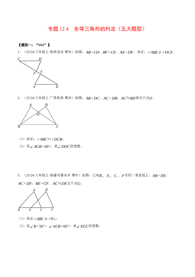 专题12.4全等三角形的判定（五大题型）（压轴题专项讲练）（人教版）（学生版）_初中数学_八年级数学上册（人教版）_压轴题专项-V5_2025版