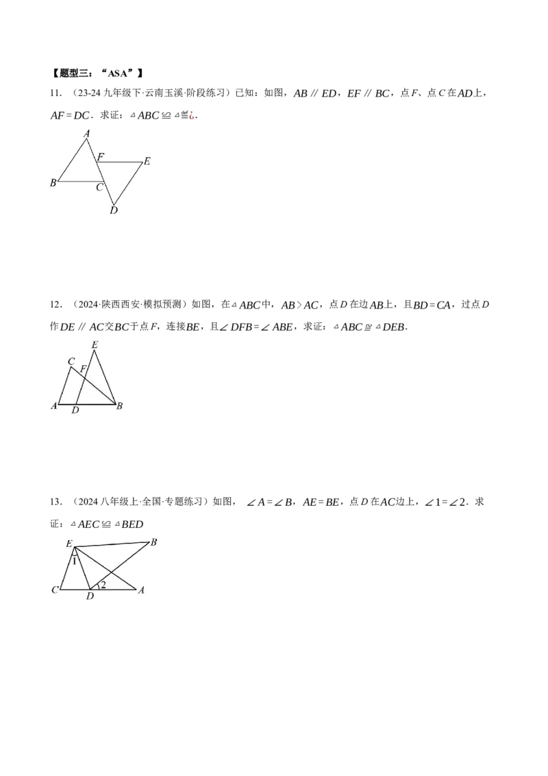 专题12.4全等三角形的判定（五大题型）（压轴题专项讲练）（人教版）（学生版）_初中数学_八年级数学上册（人教版）_压轴题专项-V5_2025版