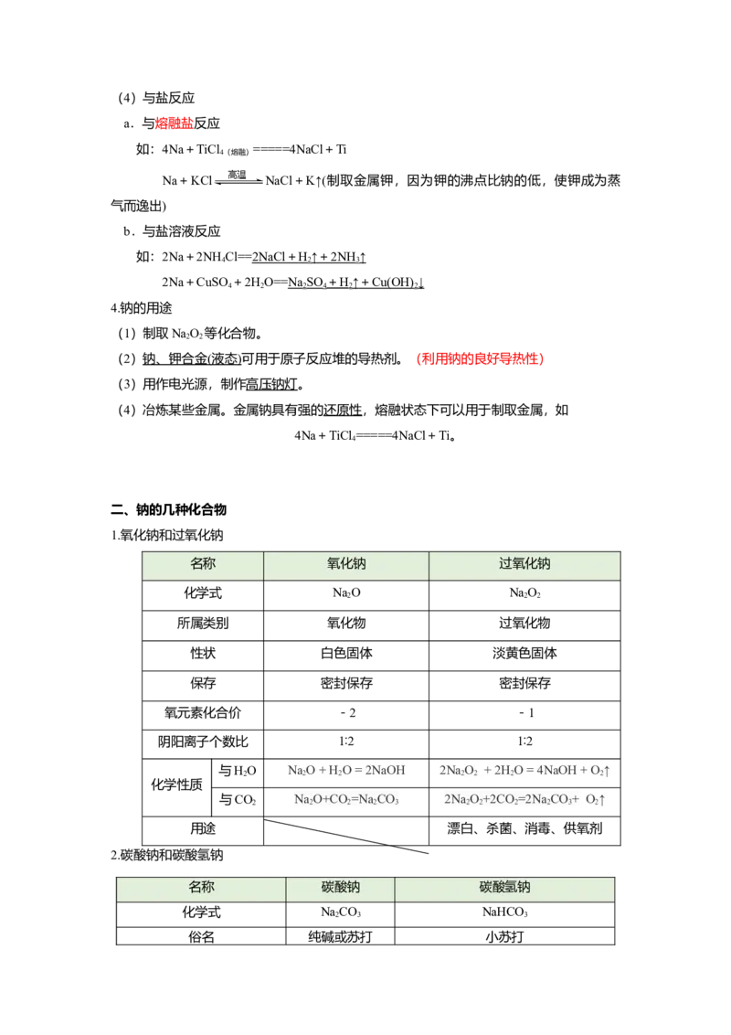 高一上学期化学人教版（2019）必修第一册课本知识点汇总_高中九科知识点归纳。_人教版高中Word电子版试卷练习试题知识点全科_高中化学试卷习题_化学必修_必修1