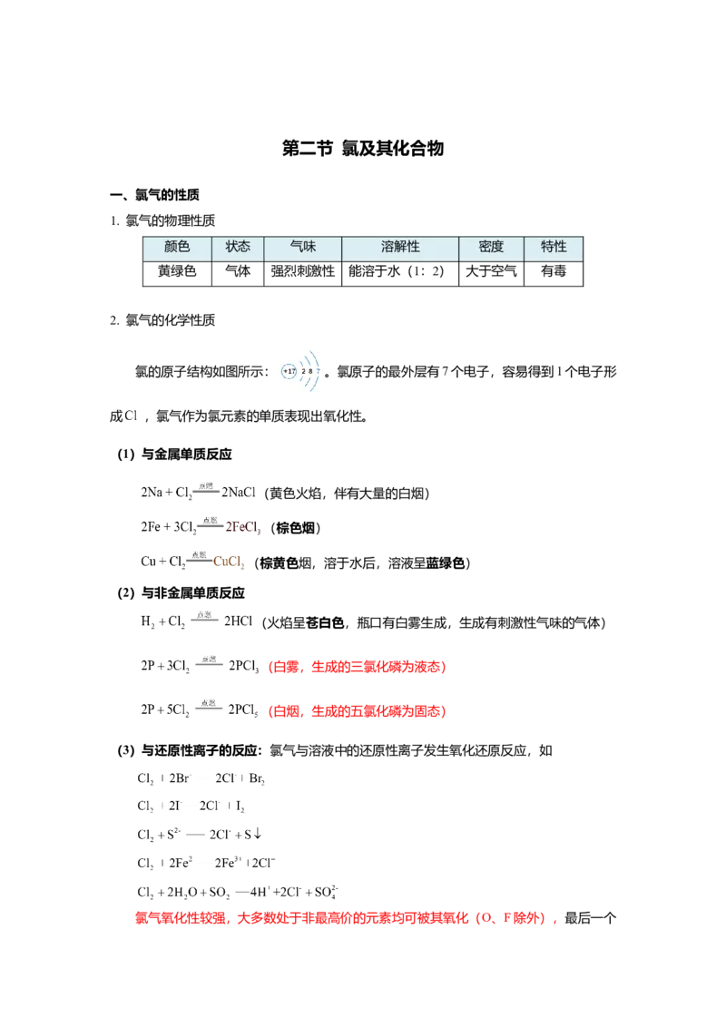 高一上学期化学人教版（2019）必修第一册课本知识点汇总_高中九科知识点归纳。_人教版高中Word电子版试卷练习试题知识点全科_高中化学试卷习题_化学必修_必修1