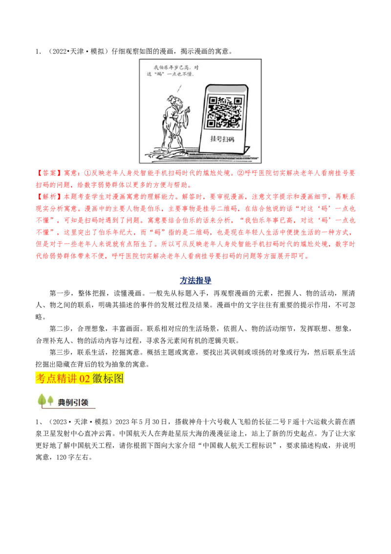 考点05图（表）文转换-备战2025年高考语文一轮复习考点帮（天津专用）（解析版）_01高考语文_52025年新高考资料_一轮复习_备战2025年高考语文一轮复习考点帮