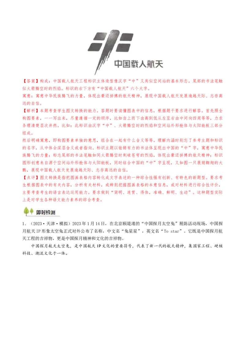 考点05图（表）文转换-备战2025年高考语文一轮复习考点帮（天津专用）（解析版）_01高考语文_52025年新高考资料_一轮复习_备战2025年高考语文一轮复习考点帮