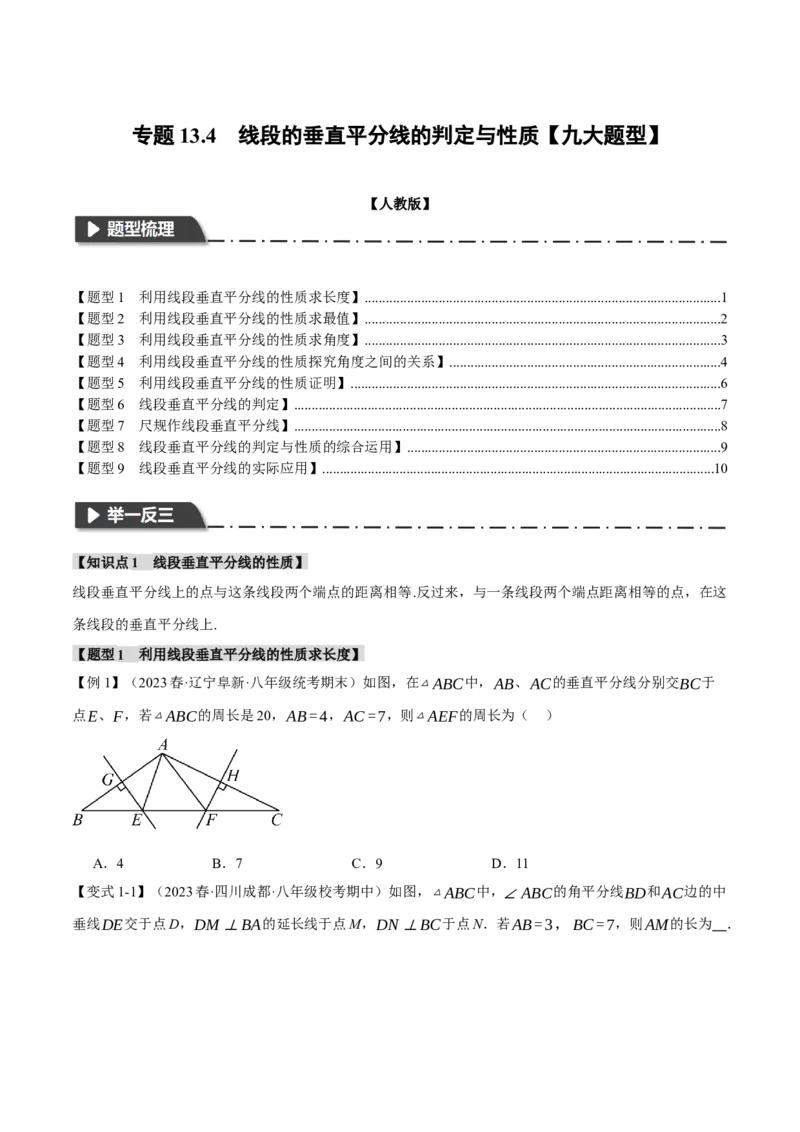 专题13.4线段的垂直平分线的判定与性质（九大题型）（举一反三）（人教版）（学生版）_初中数学_八年级数学上册（人教版）_母题专项-U66_2024版