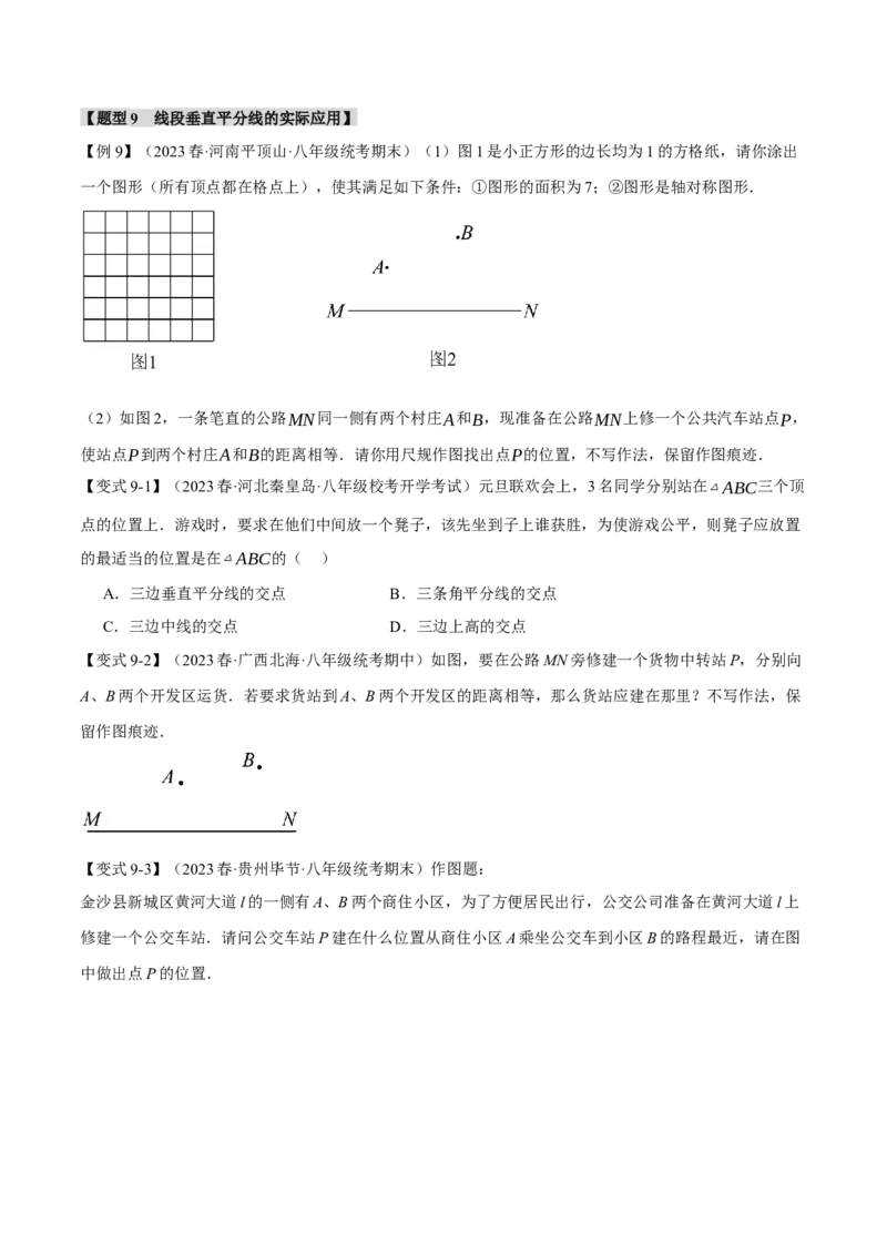专题13.4线段的垂直平分线的判定与性质（九大题型）（举一反三）（人教版）（学生版）_初中数学_八年级数学上册（人教版）_母题专项-U66_2024版