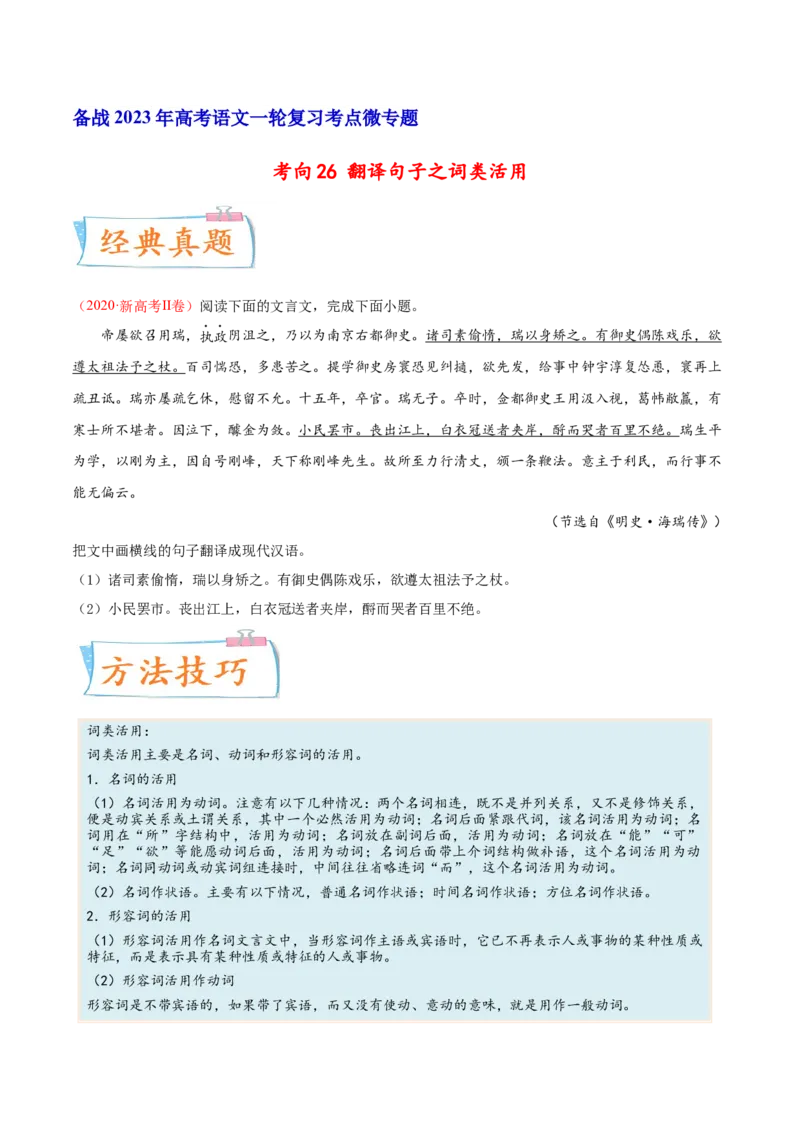 考向26翻译句子之词类活用-备战2023年高考语文一轮复习考点微专题（新高考地区专用）（原卷版）_01高考语文_32023年新高考资料_一轮复习