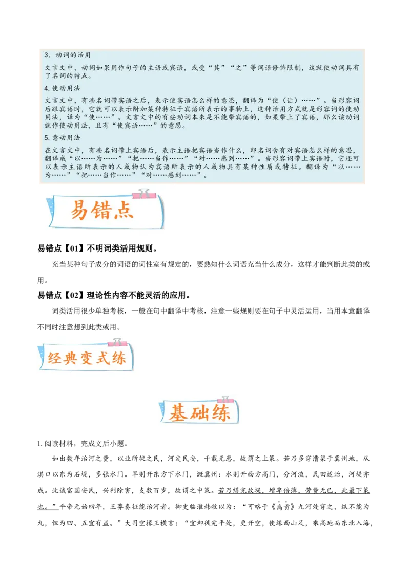 考向26翻译句子之词类活用-备战2023年高考语文一轮复习考点微专题（新高考地区专用）（原卷版）_01高考语文_32023年新高考资料_一轮复习