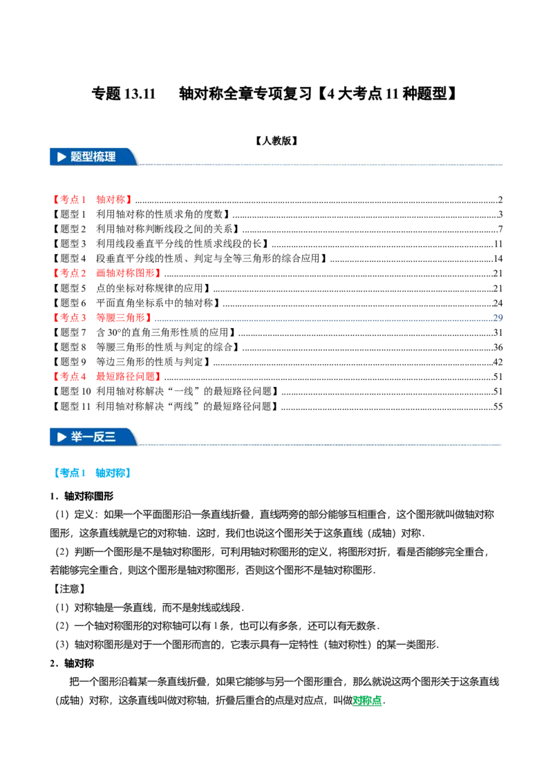 专题13.11轴对称全章专项复习（4大考点11种题型）（举一反三）（人教版）（教师版）_初中数学_八年级数学上册（人教版）_母题专项-U66_2025版