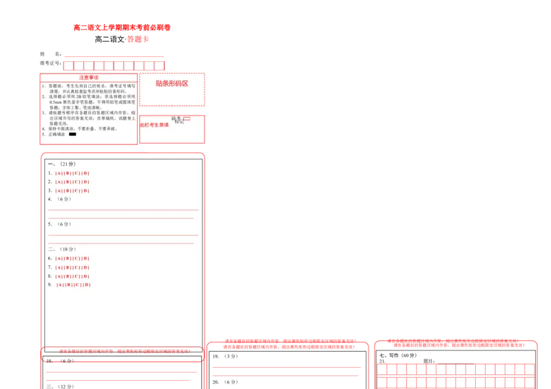 拔高卷-高二语文上学期期末考前必刷卷（新高考专用）（答题卡）_高中九科知识点归纳。_人教版高中Word电子版试卷练习试题知识点全科_高中语文试卷习题_语文选修_选修上