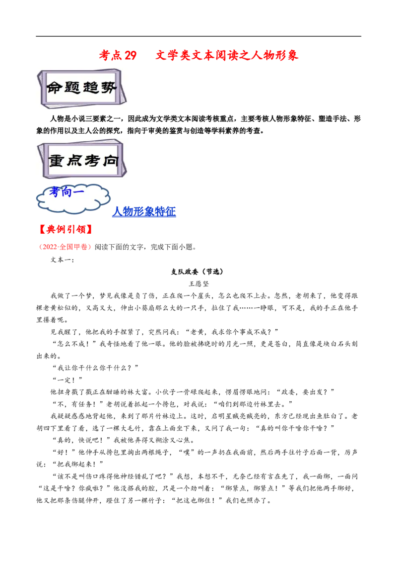 考点29文学类文本阅读之人物形象-备战2023年高考语文一轮复习考点帮（原卷版）_01高考语文_6赠通用版（老高考）复习资料_一轮复习_备战2023年高考语文一轮复习考点帮（全国通用）