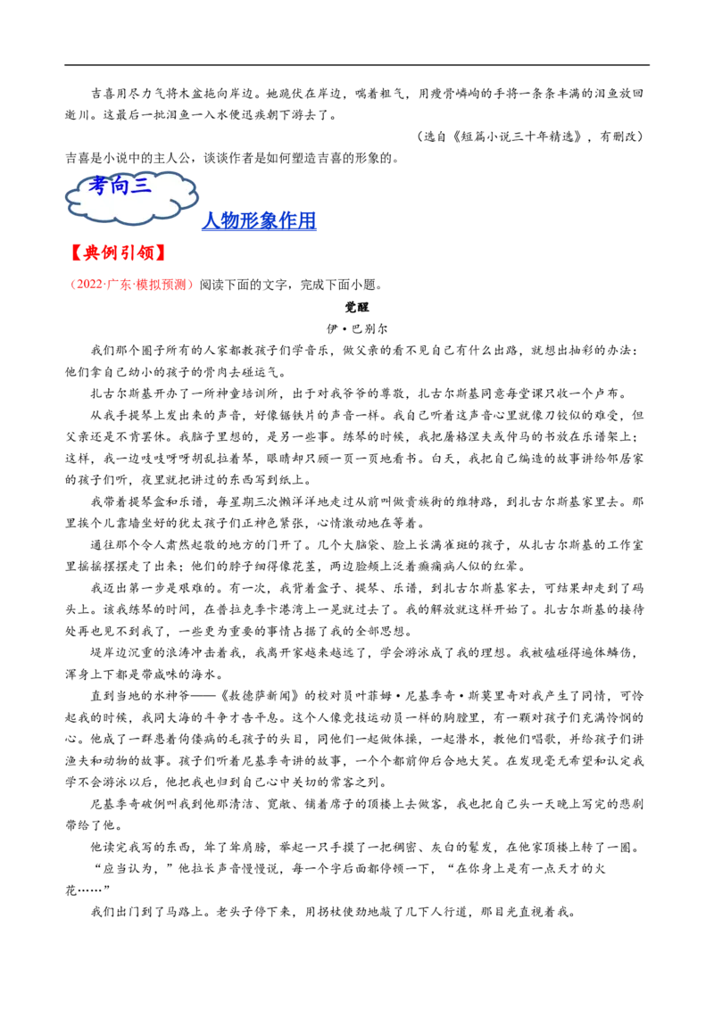 考点29文学类文本阅读之人物形象-备战2023年高考语文一轮复习考点帮（原卷版）_01高考语文_6赠通用版（老高考）复习资料_一轮复习_备战2023年高考语文一轮复习考点帮（全国通用）