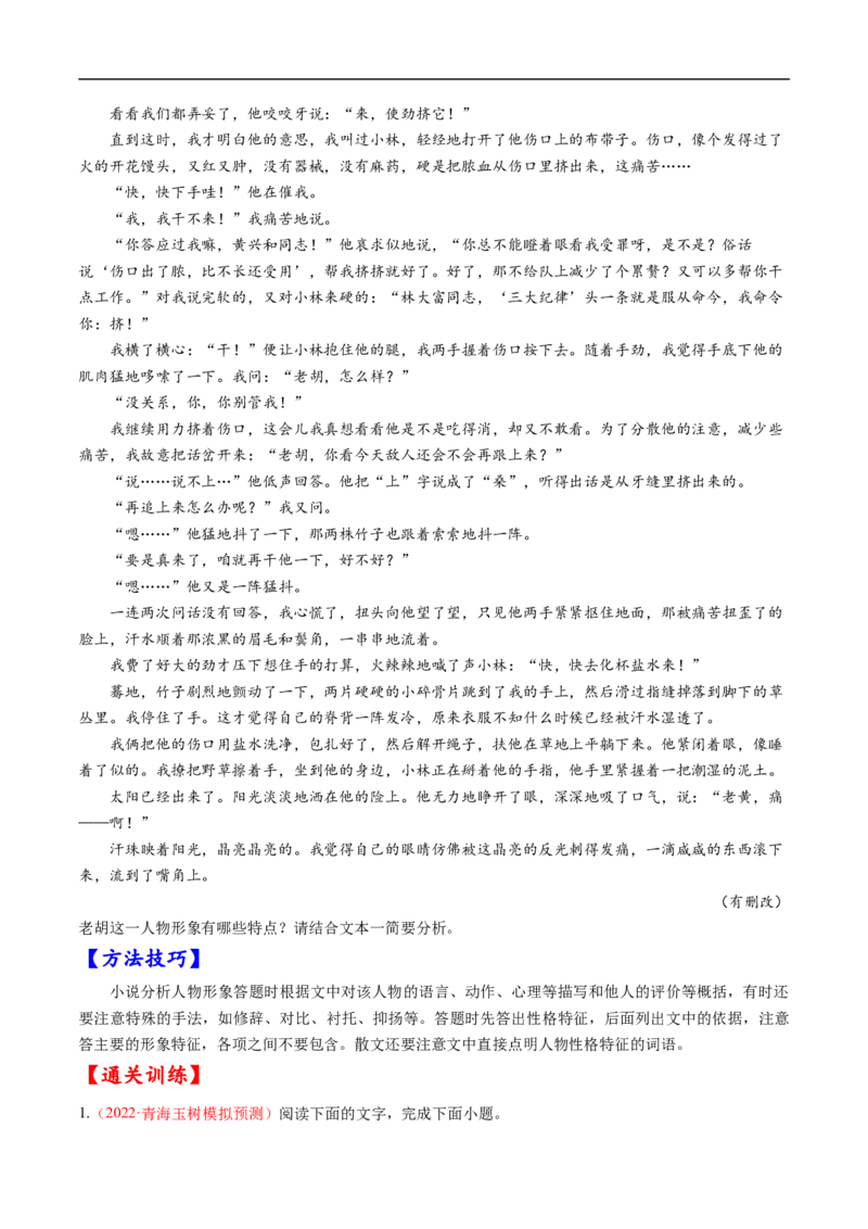 考点29文学类文本阅读之人物形象-备战2023年高考语文一轮复习考点帮（原卷版）_01高考语文_6赠通用版（老高考）复习资料_一轮复习_备战2023年高考语文一轮复习考点帮（全国通用）