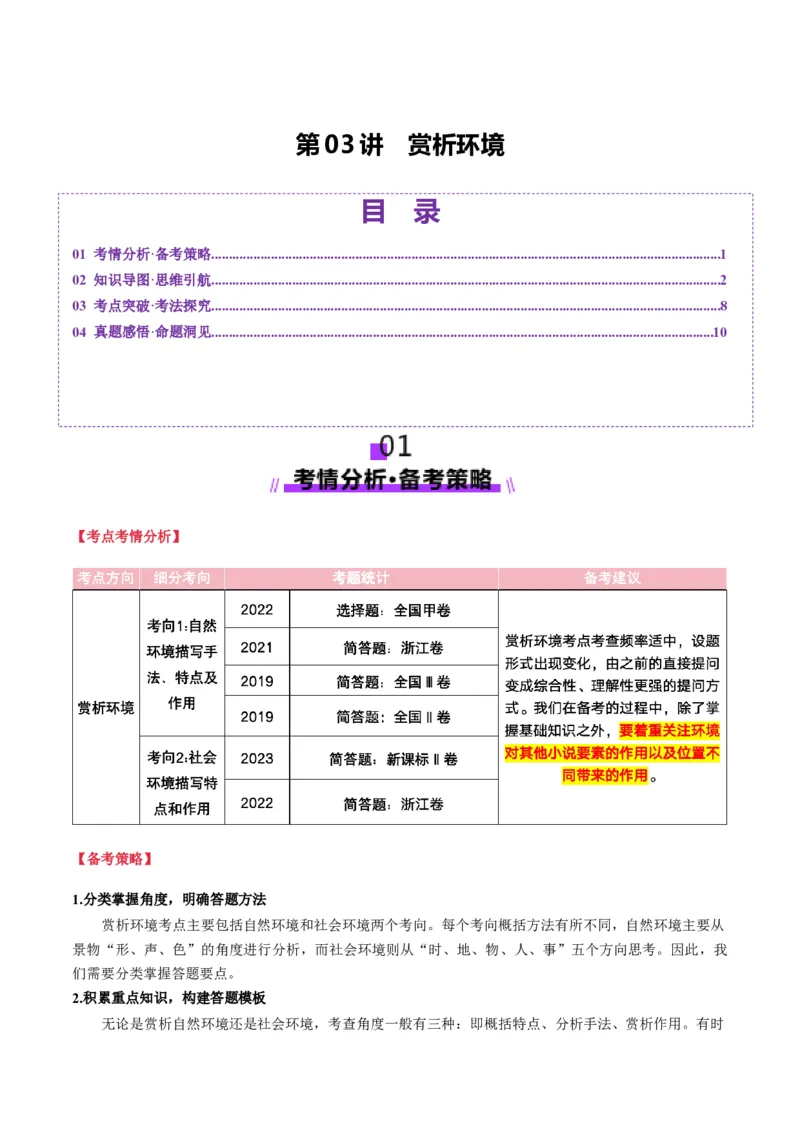 第03讲赏析环境（讲义）解析版_01高考语文_52025年新高考资料_一轮复习_2025年高考语文一轮复习讲练测_小说阅读