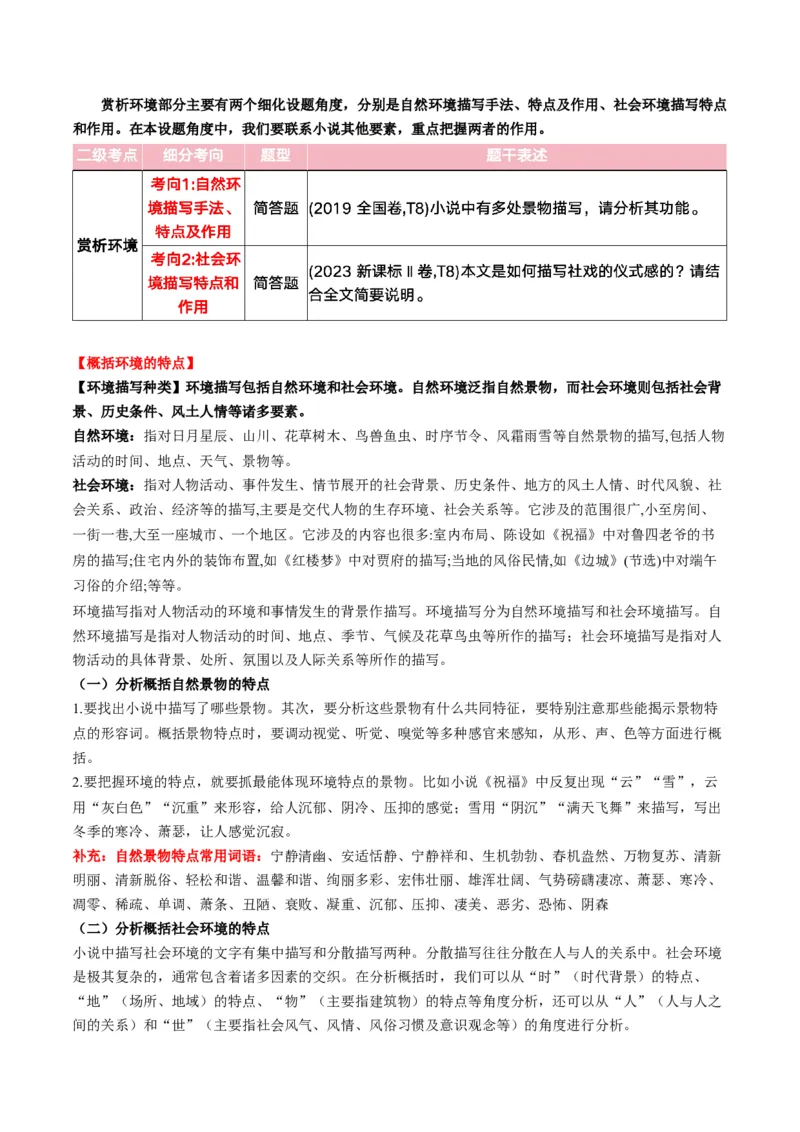 第03讲赏析环境（讲义）解析版_01高考语文_52025年新高考资料_一轮复习_2025年高考语文一轮复习讲练测_小说阅读