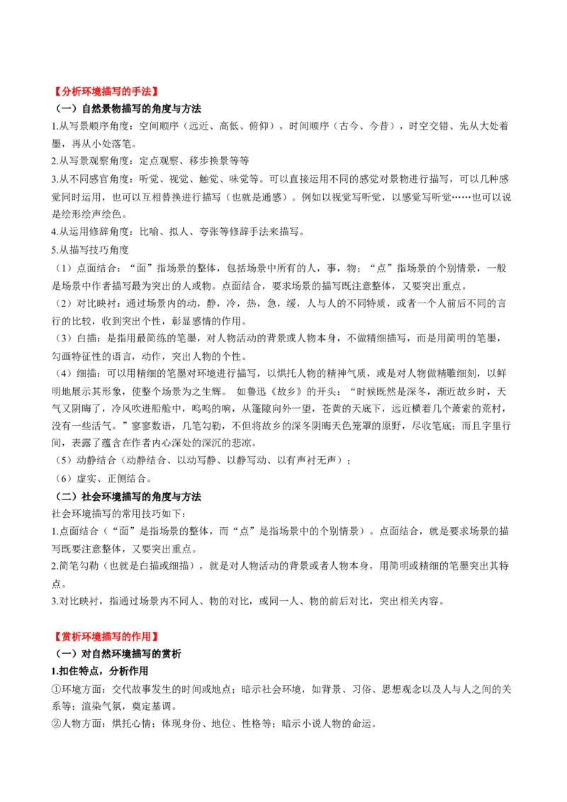 第03讲赏析环境（讲义）解析版_01高考语文_52025年新高考资料_一轮复习_2025年高考语文一轮复习讲练测_小说阅读