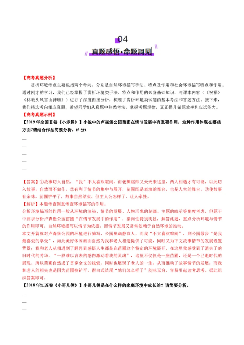 第03讲赏析环境（讲义）解析版_01高考语文_52025年新高考资料_一轮复习_2025年高考语文一轮复习讲练测_小说阅读