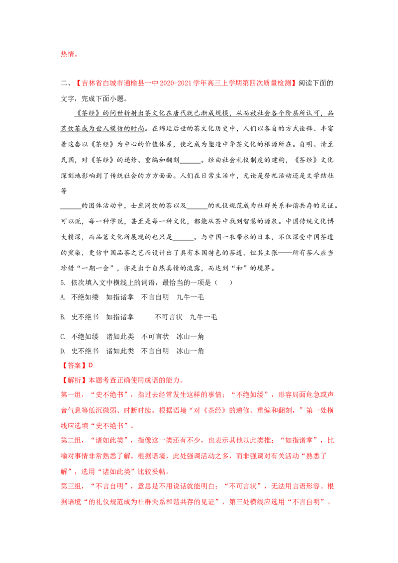 组合练04小说+语段综合+框架流程图图文转换+古诗文默写（解析版）_01高考语文_12021年新高考资料_2021年高考语文二轮复习必刷好题考点组合专练（全国卷版）