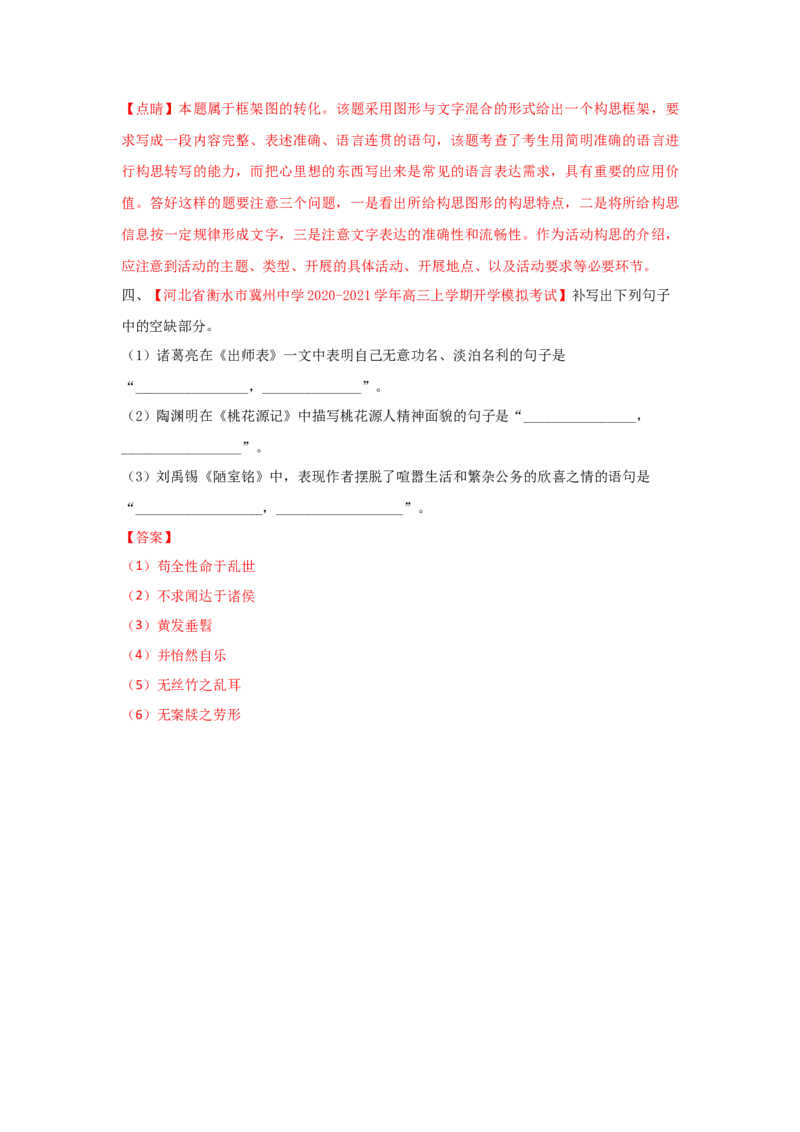组合练04小说+语段综合+框架流程图图文转换+古诗文默写（解析版）_01高考语文_12021年新高考资料_2021年高考语文二轮复习必刷好题考点组合专练（全国卷版）