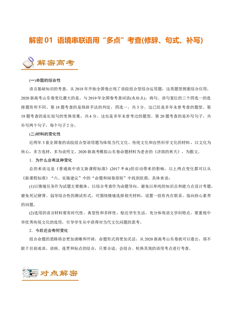 解密01语境串联下的语用&ldquo;多点&rdquo;考查（修辞、句式、补写）（讲义）-高频考点解密2021年高考语文二轮复习讲义+分层训练_01高考语文_12021年新高考资料