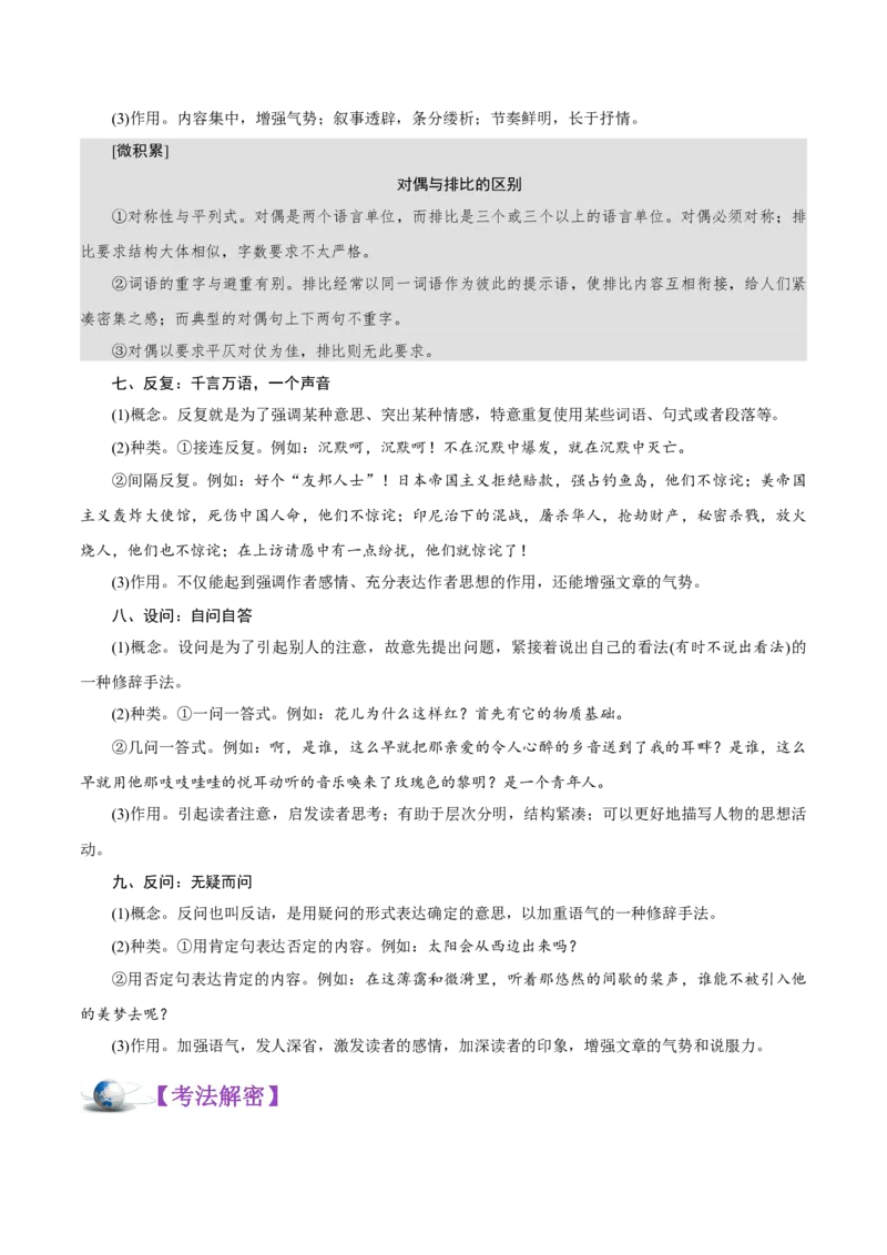 解密01语境串联下的语用&ldquo;多点&rdquo;考查（修辞、句式、补写）（讲义）-高频考点解密2021年高考语文二轮复习讲义+分层训练_01高考语文_12021年新高考资料