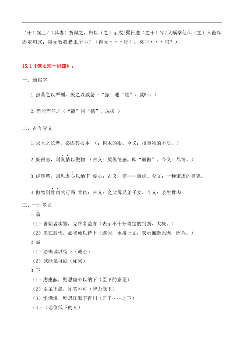 第5节统编版五册文言篇目知识梳理-口袋书2024年高考语文一轮复习知识清单（全国通用）（原卷版）_01高考语文_通用版（老高考）复习资料_2024年复习资料_第7章文言文阅读