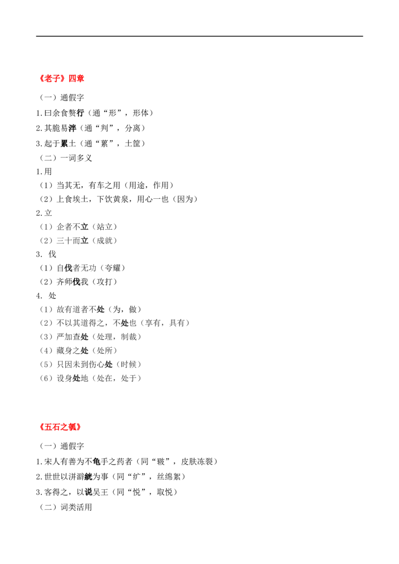 第5节统编版五册文言篇目知识梳理-口袋书2024年高考语文一轮复习知识清单（全国通用）（原卷版）_01高考语文_通用版（老高考）复习资料_2024年复习资料_第7章文言文阅读