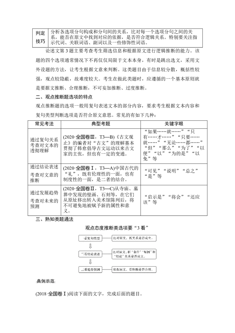 第1部分现代文阅读专题1论述类文本阅读&mdash;信息性阅读_01高考语文_6赠通用版（老高考）复习资料_一轮复习_2023年语文老高考一轮复习（通用版）_教师版word讲义