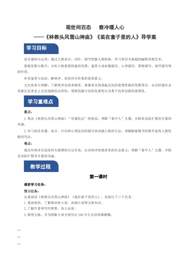 13《林教头风雪山神庙》《装在套子里的人》联读（导学案）-（统编版必修下册）_高语_高中语文_必修下册_导学案
