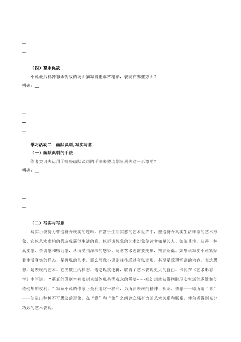 13《林教头风雪山神庙》《装在套子里的人》联读（导学案）-（统编版必修下册）_高语_高中语文_必修下册_导学案