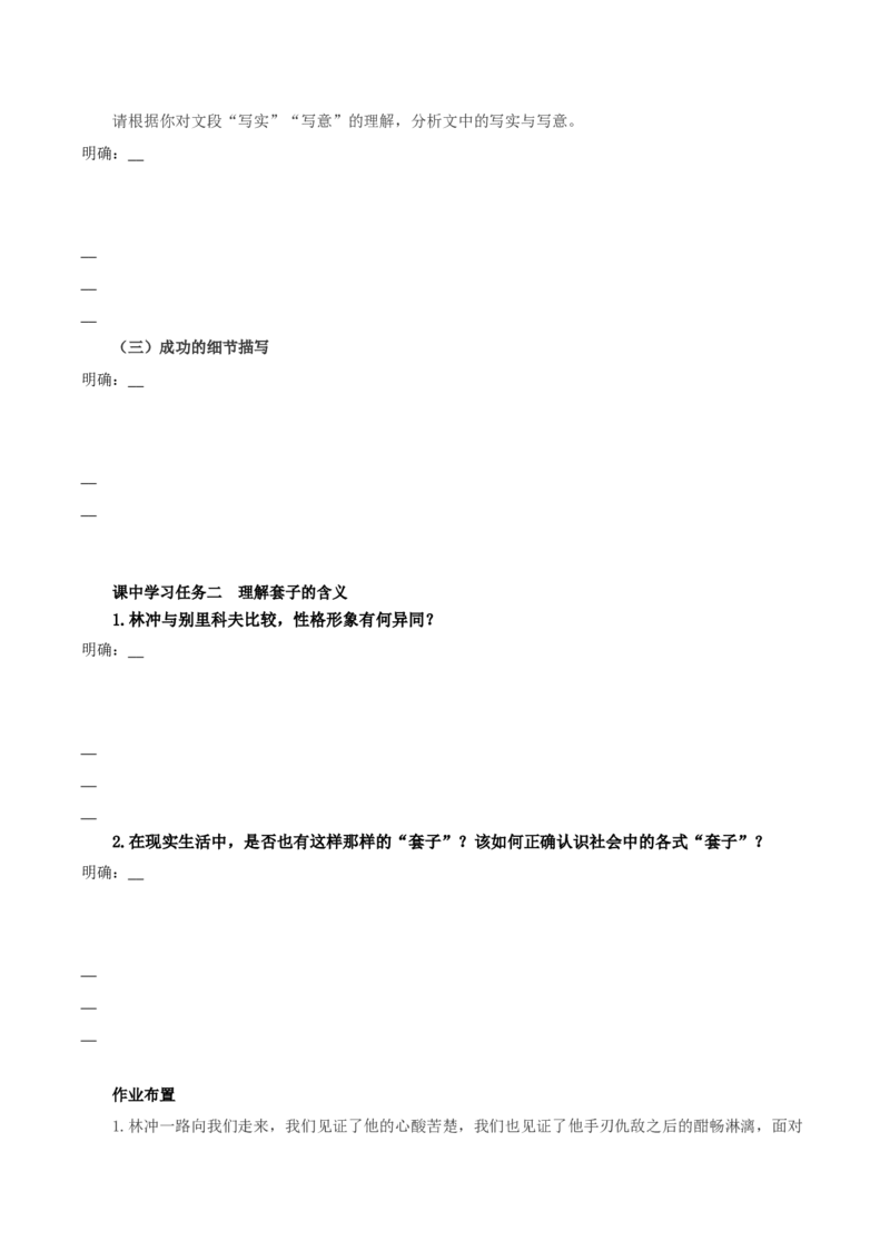 13《林教头风雪山神庙》《装在套子里的人》联读（导学案）-（统编版必修下册）_高语_高中语文_必修下册_导学案