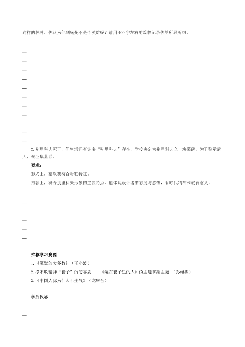 13《林教头风雪山神庙》《装在套子里的人》联读（导学案）-（统编版必修下册）_高语_高中语文_必修下册_导学案