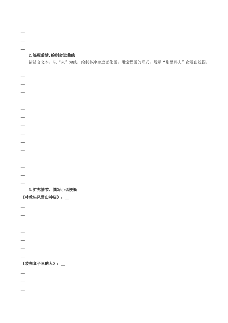 13《林教头风雪山神庙》《装在套子里的人》联读（导学案）-（统编版必修下册）_高语_高中语文_必修下册_导学案