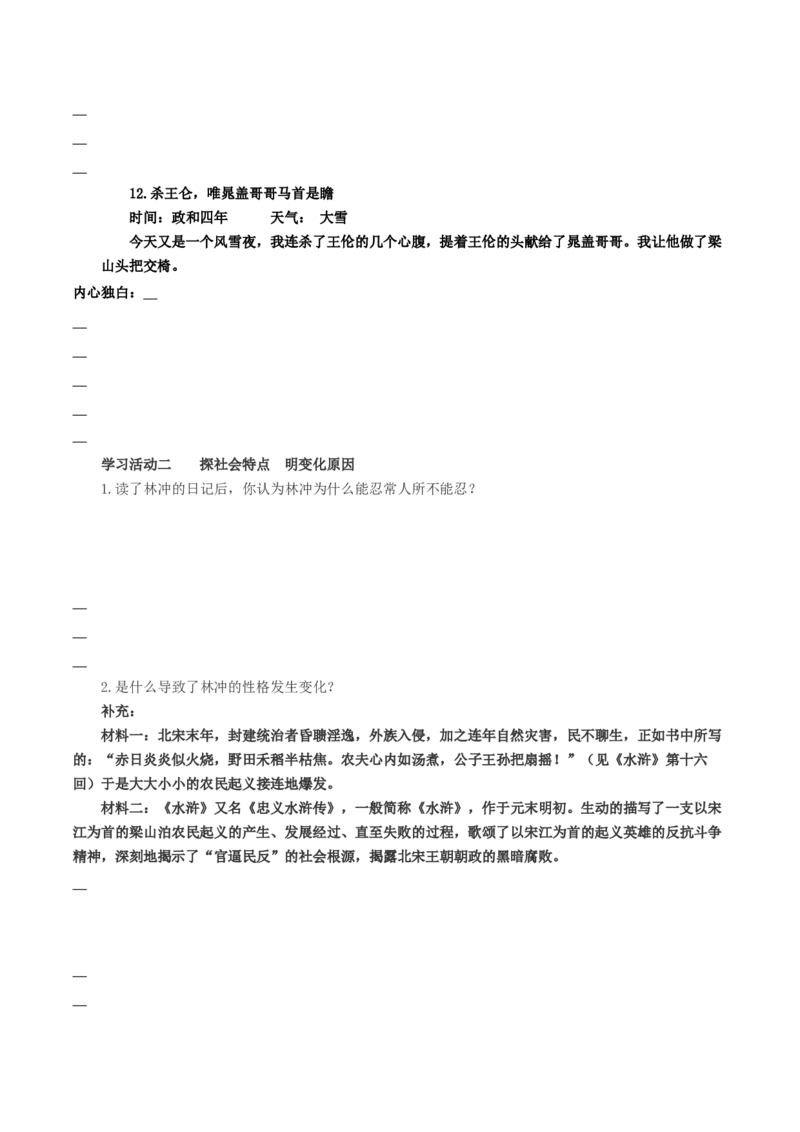 13《林教头风雪山神庙》《装在套子里的人》联读（导学案）-（统编版必修下册）_高语_高中语文_必修下册_导学案