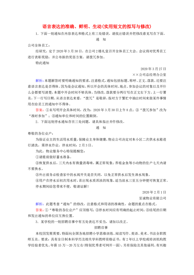 考点5语言表达的准确、鲜明、生动(实用短文的拟写与修改)教案_01高考语文_22022年新高考资料_2022届一轮复习讲练结合_语文系列一_第1板块语言文字运用