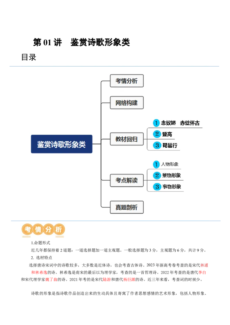 第01讲诗歌形象类鉴赏（讲义）（原卷版）_01高考语文_4.22024年新高考资料_1.2024一轮复习_2024年高考语文一轮复习讲练（新教材新高考_2.第二部分古代诗文阅读专题二诗歌鉴赏