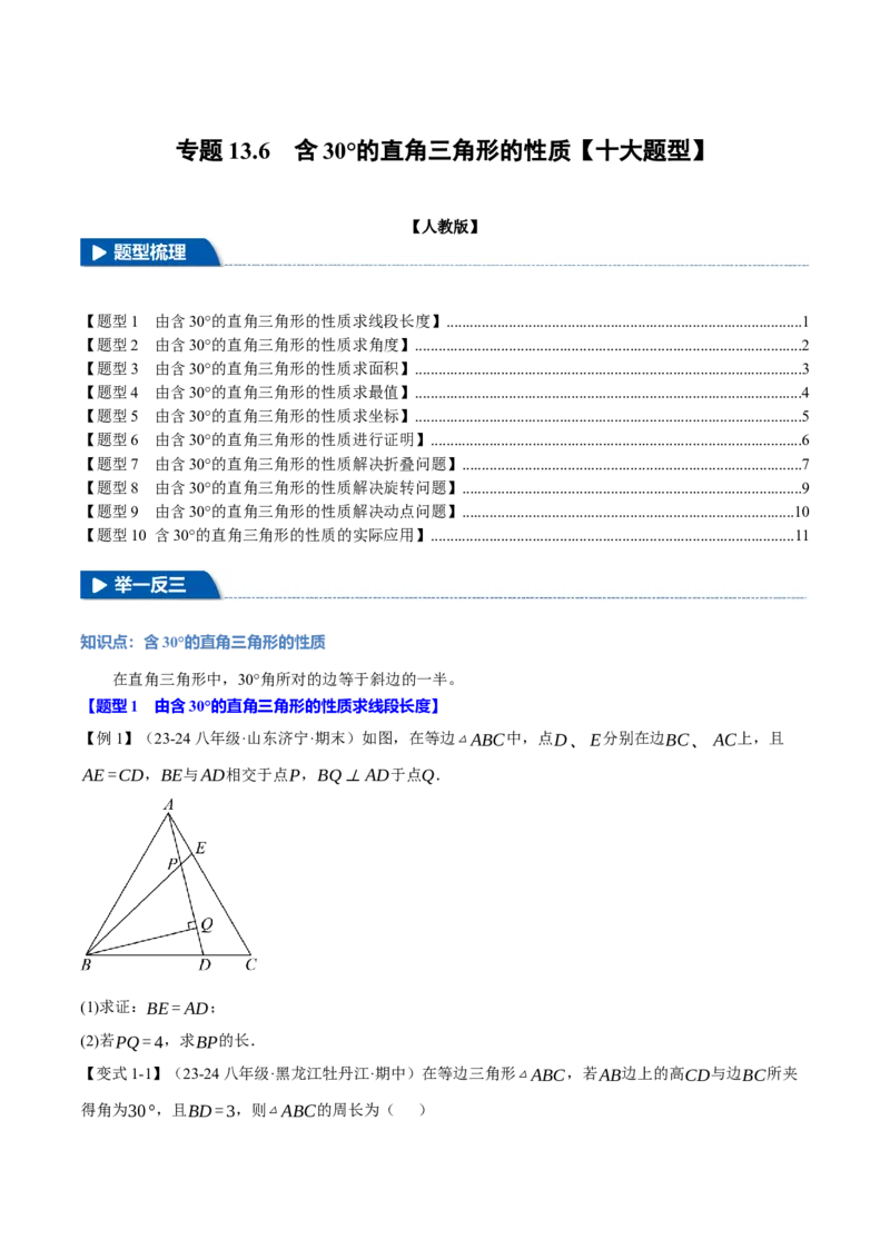 专题13.6含30&deg;的直角三角形的性质（十大题型）（举一反三）（人教版）（学生版）_初中数学_八年级数学上册（人教版）_母题专项-U66_2025版