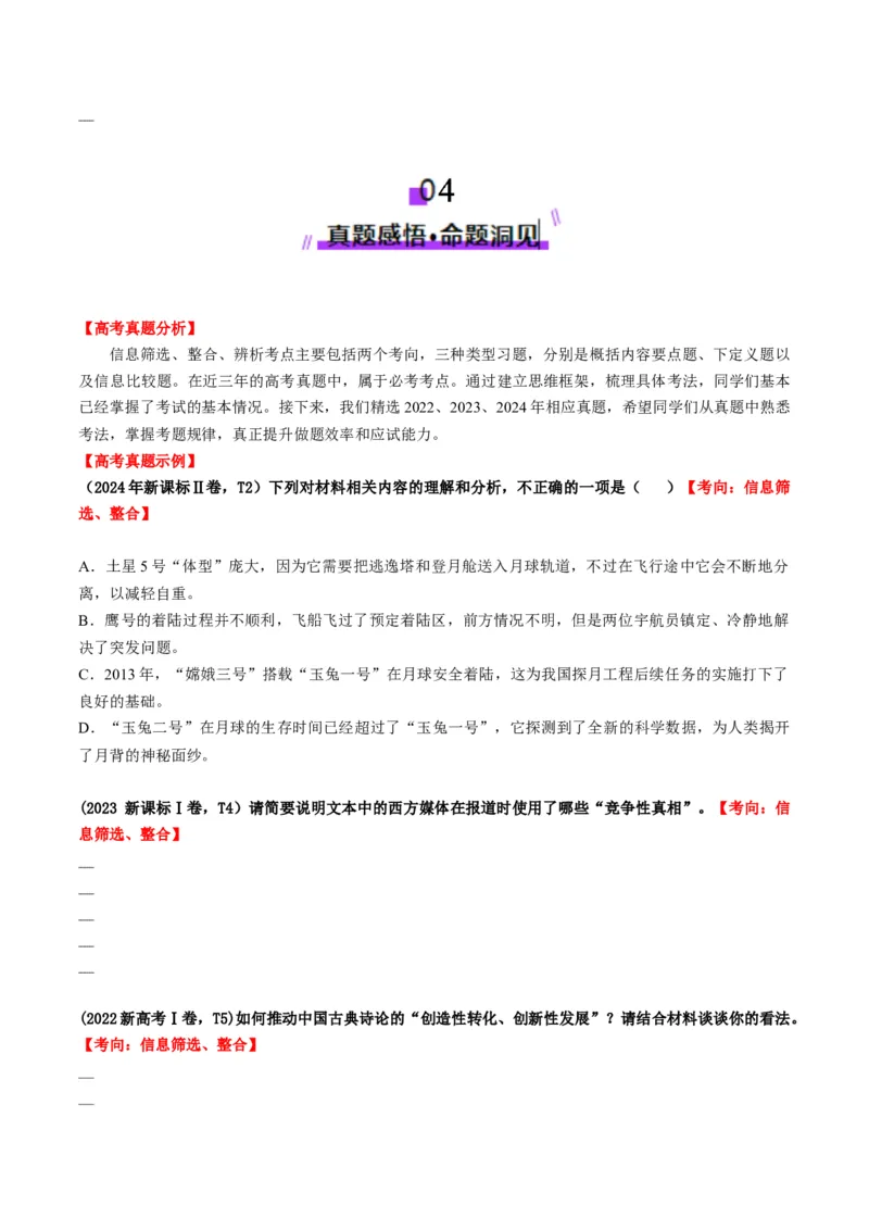 第01讲信息筛选、整合、辨析（讲义）原卷版_01高考语文_52025年新高考资料_一轮复习_2025年高考语文一轮复习讲练测_信息类文本阅读