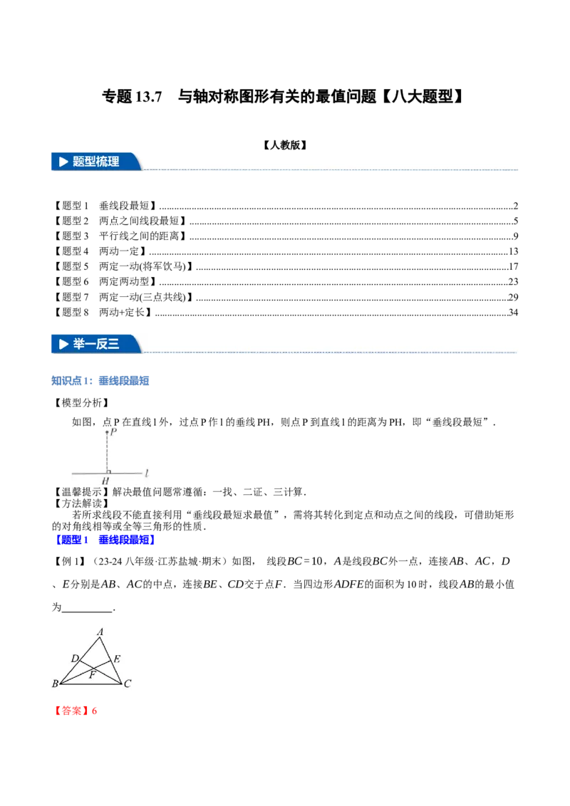 专题13.7与轴对称图形有关的最值问题（八大题型）（举一反三）（人教版）（教师版）_初中数学_八年级数学上册（人教版）_母题专项-U66_2025版
