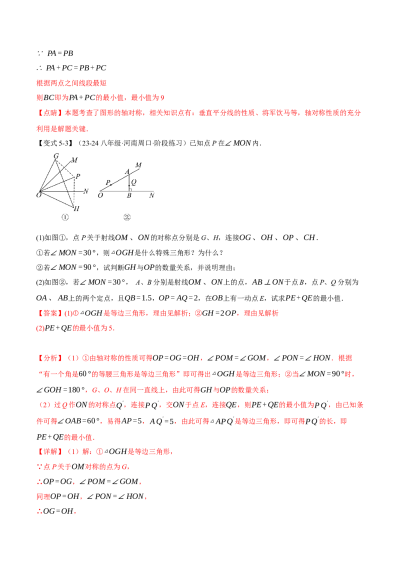 专题13.7与轴对称图形有关的最值问题（八大题型）（举一反三）（人教版）（教师版）_初中数学_八年级数学上册（人教版）_母题专项-U66_2025版