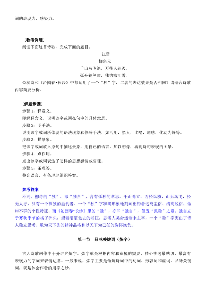 练习6：古典诗歌炼字艺术课内课外融合专练-教考融合2024年高考语文一轮复习诗歌鉴赏专练_01高考语文_4.22024年新高考资料_3.2024专项复习