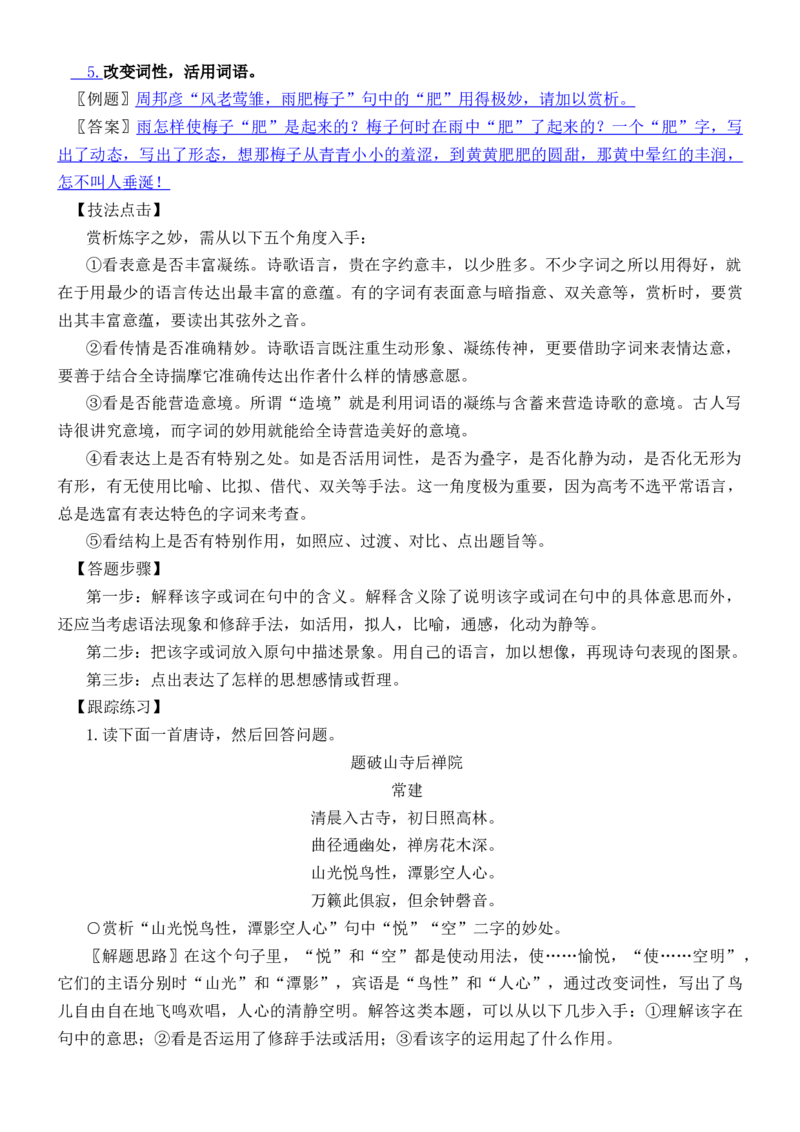 练习6：古典诗歌炼字艺术课内课外融合专练-教考融合2024年高考语文一轮复习诗歌鉴赏专练_01高考语文_4.22024年新高考资料_3.2024专项复习