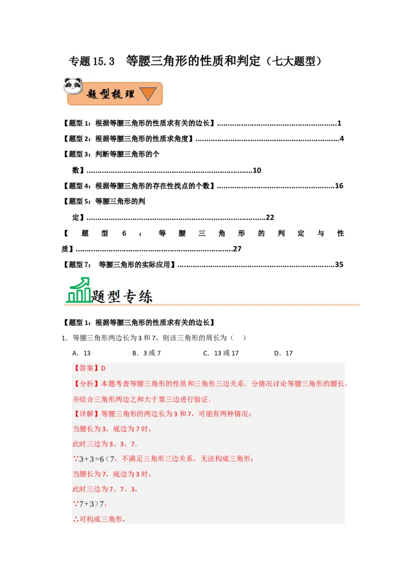 专题15.3等腰三角形的性质和判定（七大题型）（题型训练易错精练）（解析版）_初中数学_八年级数学上册（人教版）_知识解读与题型专练-V14_2026版