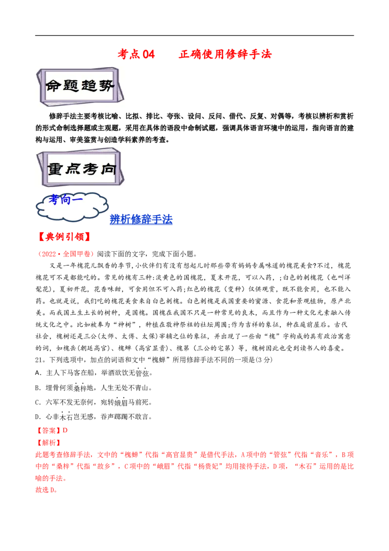 考点04正确使用修辞手法-备战2023年高考语文一轮复习考点帮（解析版）_01高考语文_6赠通用版（老高考）复习资料_一轮复习_备战2023年高考语文一轮复习考点帮（全国通用）