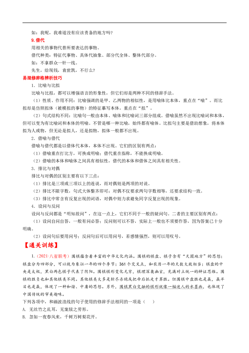 考点04正确使用修辞手法-备战2023年高考语文一轮复习考点帮（解析版）_01高考语文_6赠通用版（老高考）复习资料_一轮复习_备战2023年高考语文一轮复习考点帮（全国通用）