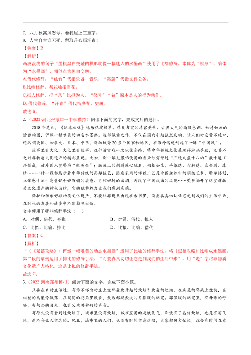 考点04正确使用修辞手法-备战2023年高考语文一轮复习考点帮（解析版）_01高考语文_6赠通用版（老高考）复习资料_一轮复习_备战2023年高考语文一轮复习考点帮（全国通用）