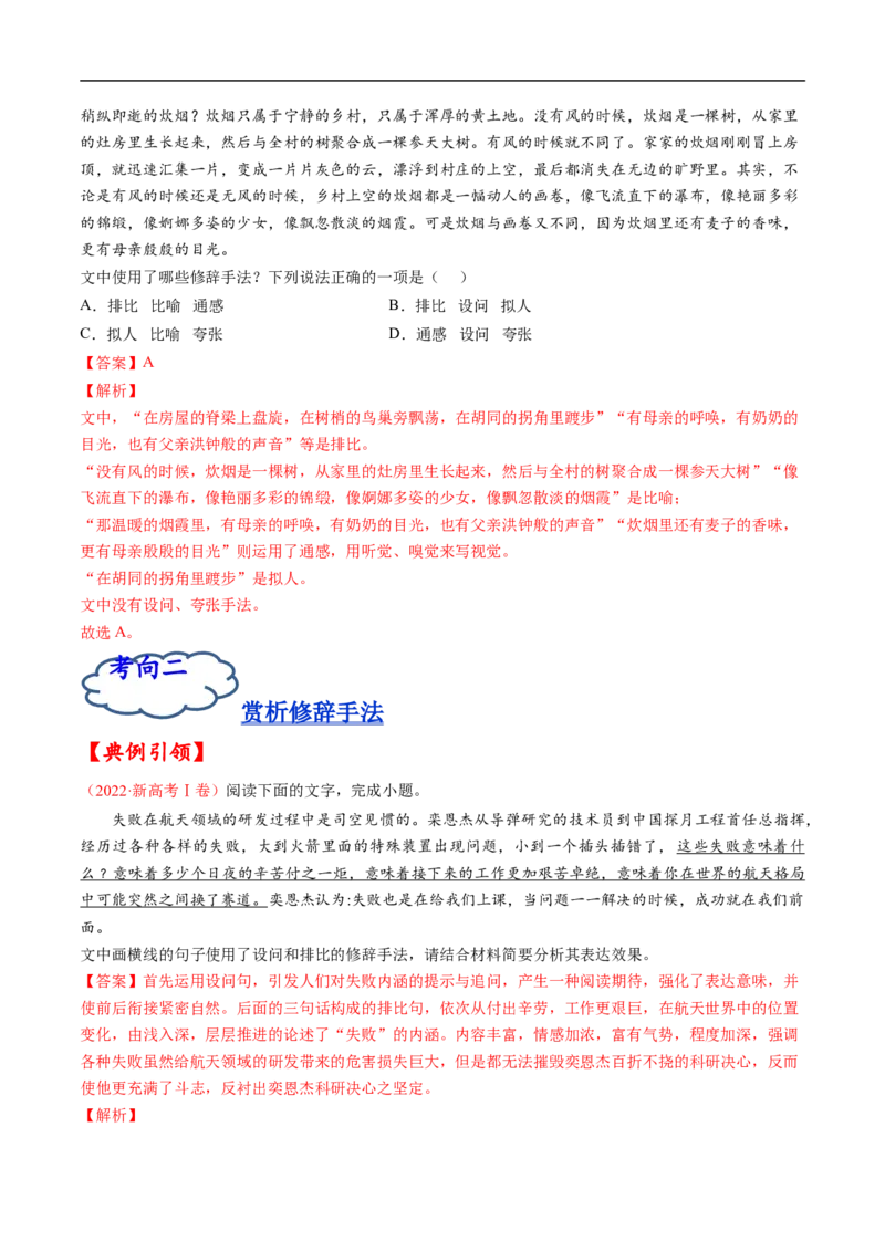 考点04正确使用修辞手法-备战2023年高考语文一轮复习考点帮（解析版）_01高考语文_6赠通用版（老高考）复习资料_一轮复习_备战2023年高考语文一轮复习考点帮（全国通用）