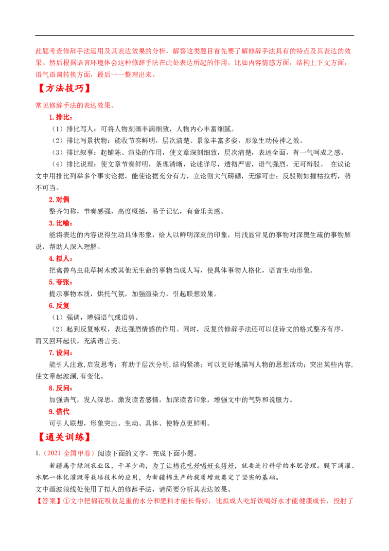 考点04正确使用修辞手法-备战2023年高考语文一轮复习考点帮（解析版）_01高考语文_6赠通用版（老高考）复习资料_一轮复习_备战2023年高考语文一轮复习考点帮（全国通用）