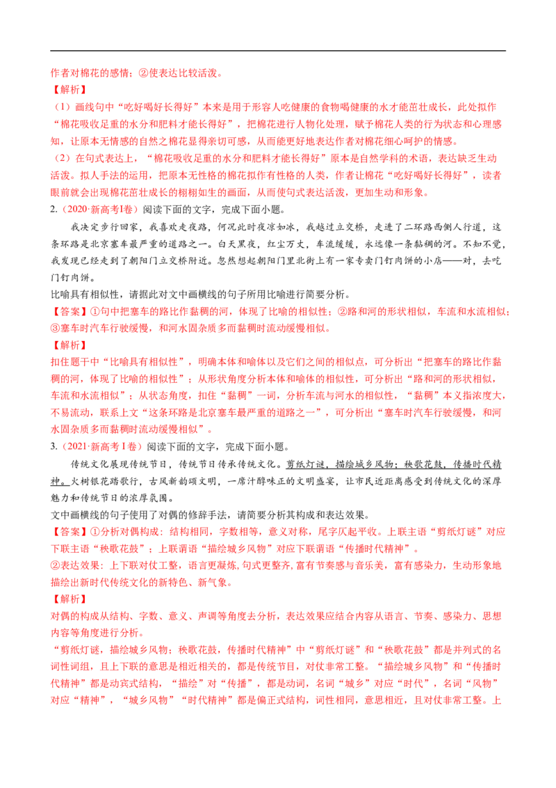 考点04正确使用修辞手法-备战2023年高考语文一轮复习考点帮（解析版）_01高考语文_6赠通用版（老高考）复习资料_一轮复习_备战2023年高考语文一轮复习考点帮（全国通用）